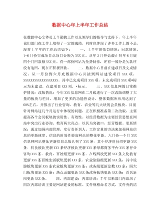 数据中心年上半年工作总结 