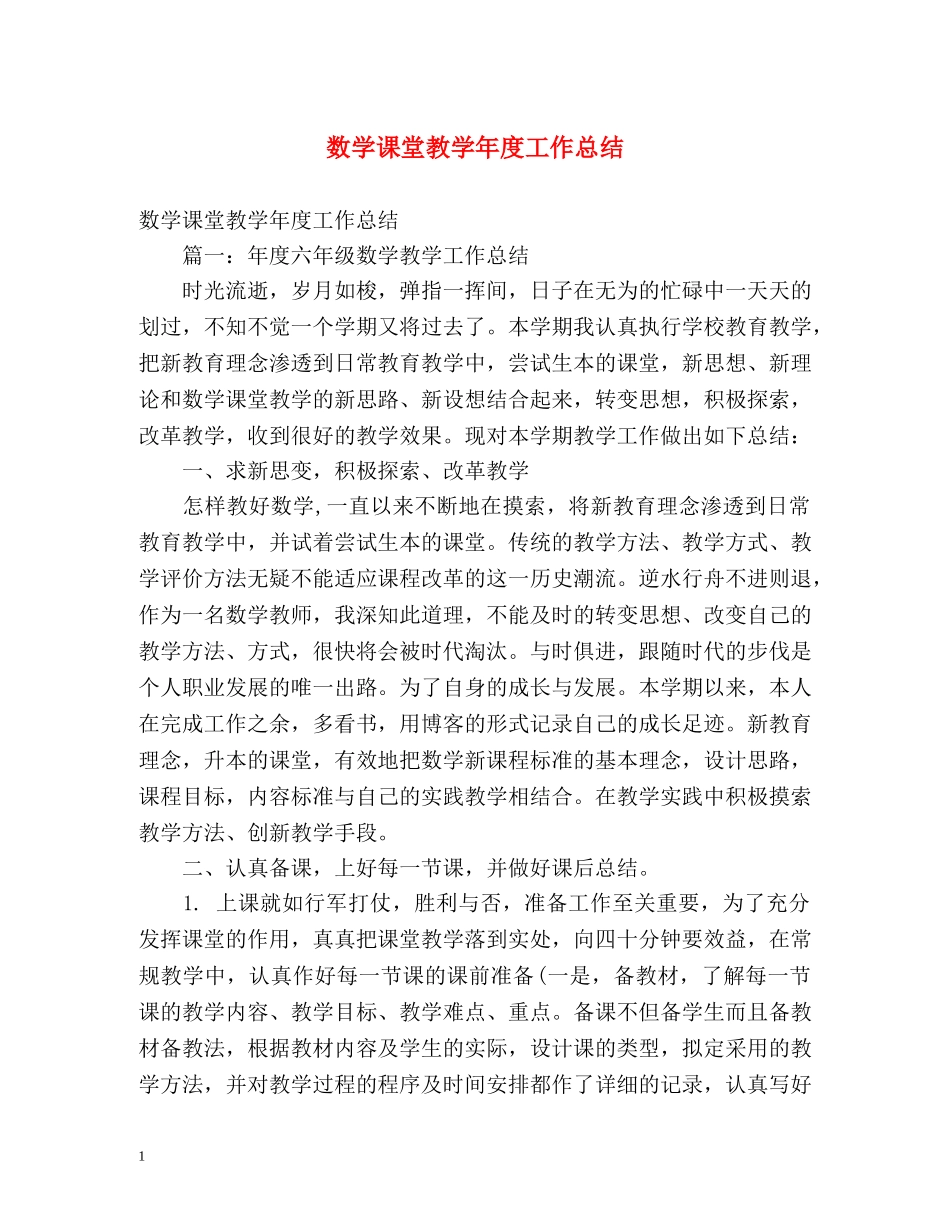 数学课堂教学年度工作总结 _第1页