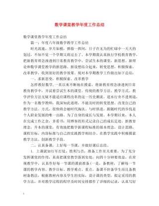 数学课堂教学年度工作总结 