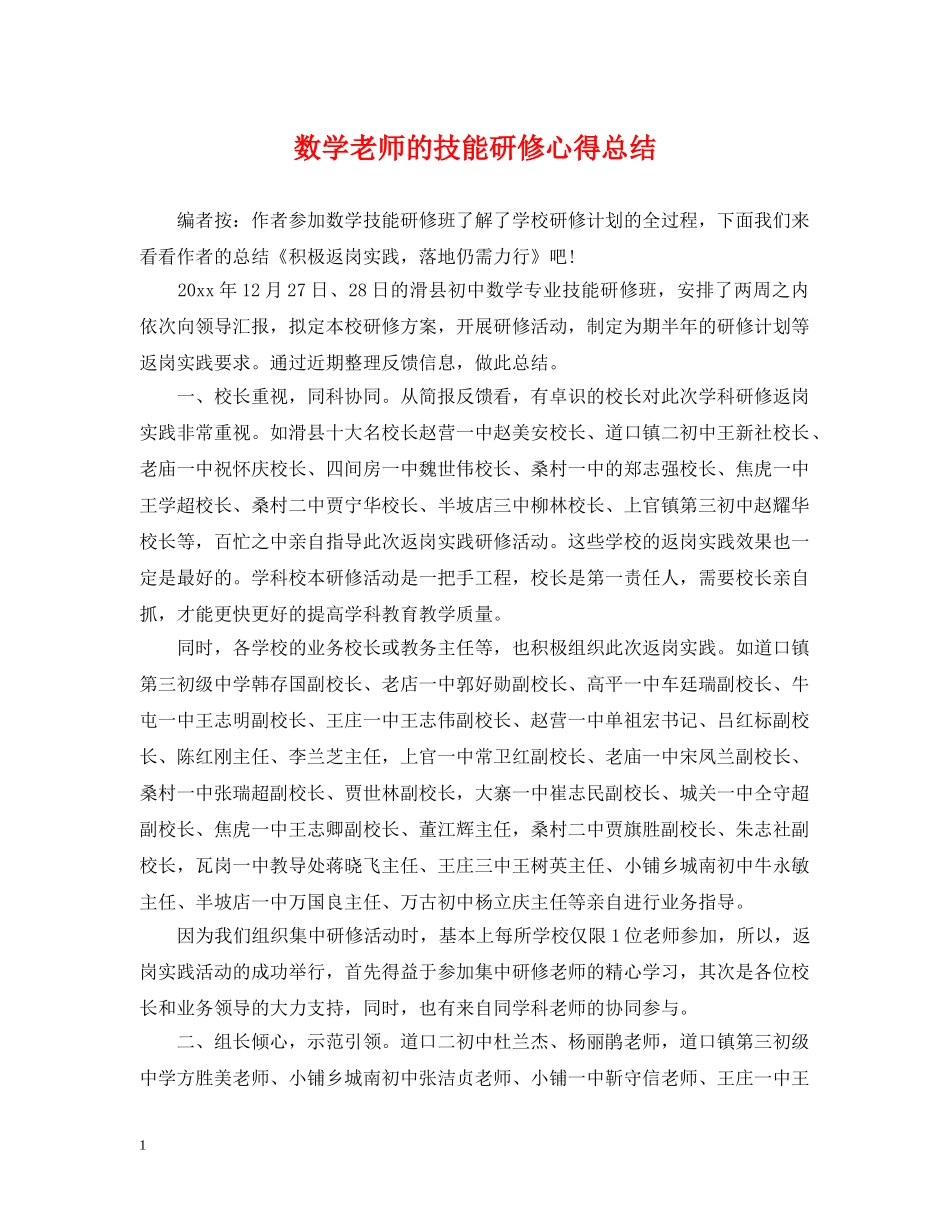 数学老师的技能研修心得总结 _第1页