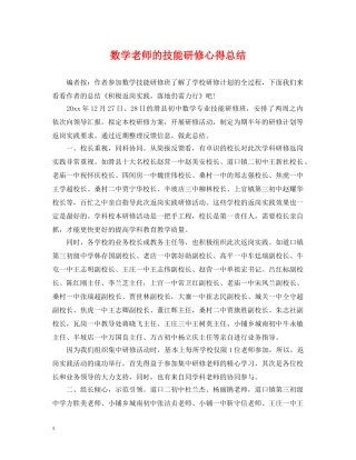 数学老师的技能研修心得总结 