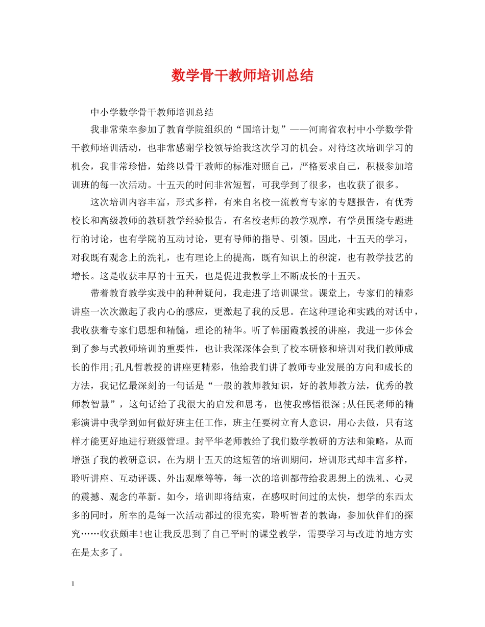 数学骨干教师培训总结 _第1页