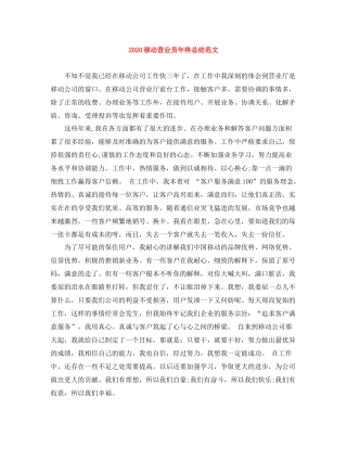 移动营业员年终总结范文