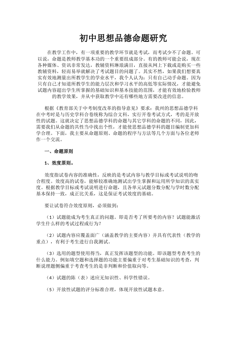 初中思想品德命题研究_第1页