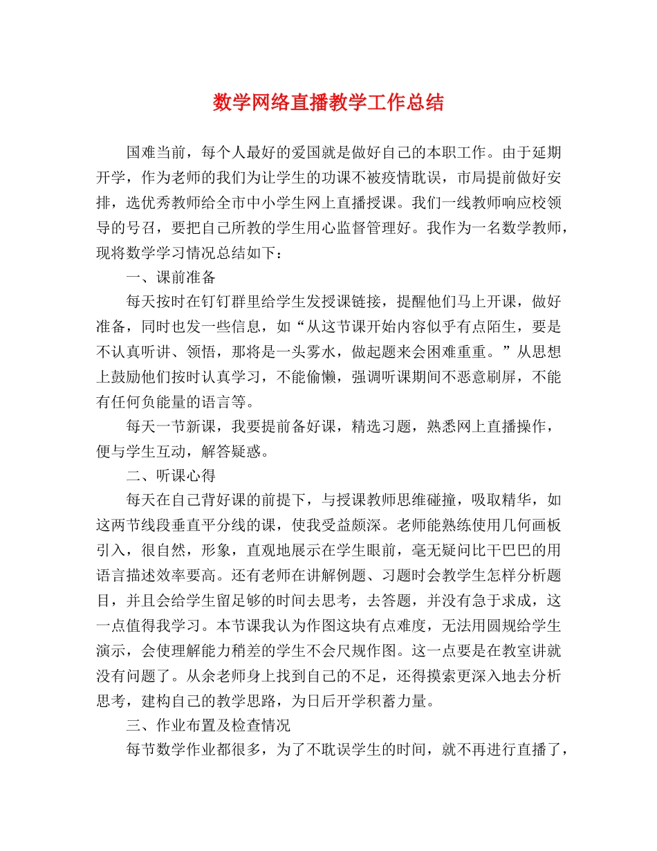 数学网络直播教学工作总结 _第1页