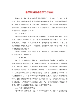数学网络直播教学工作总结 