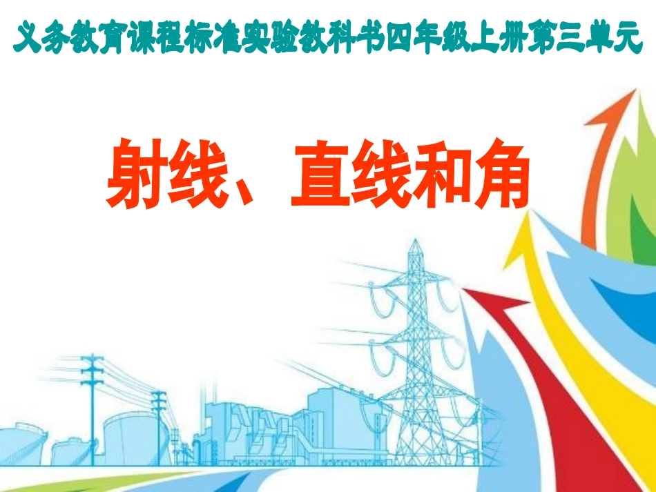 直线、射线和角_第1页