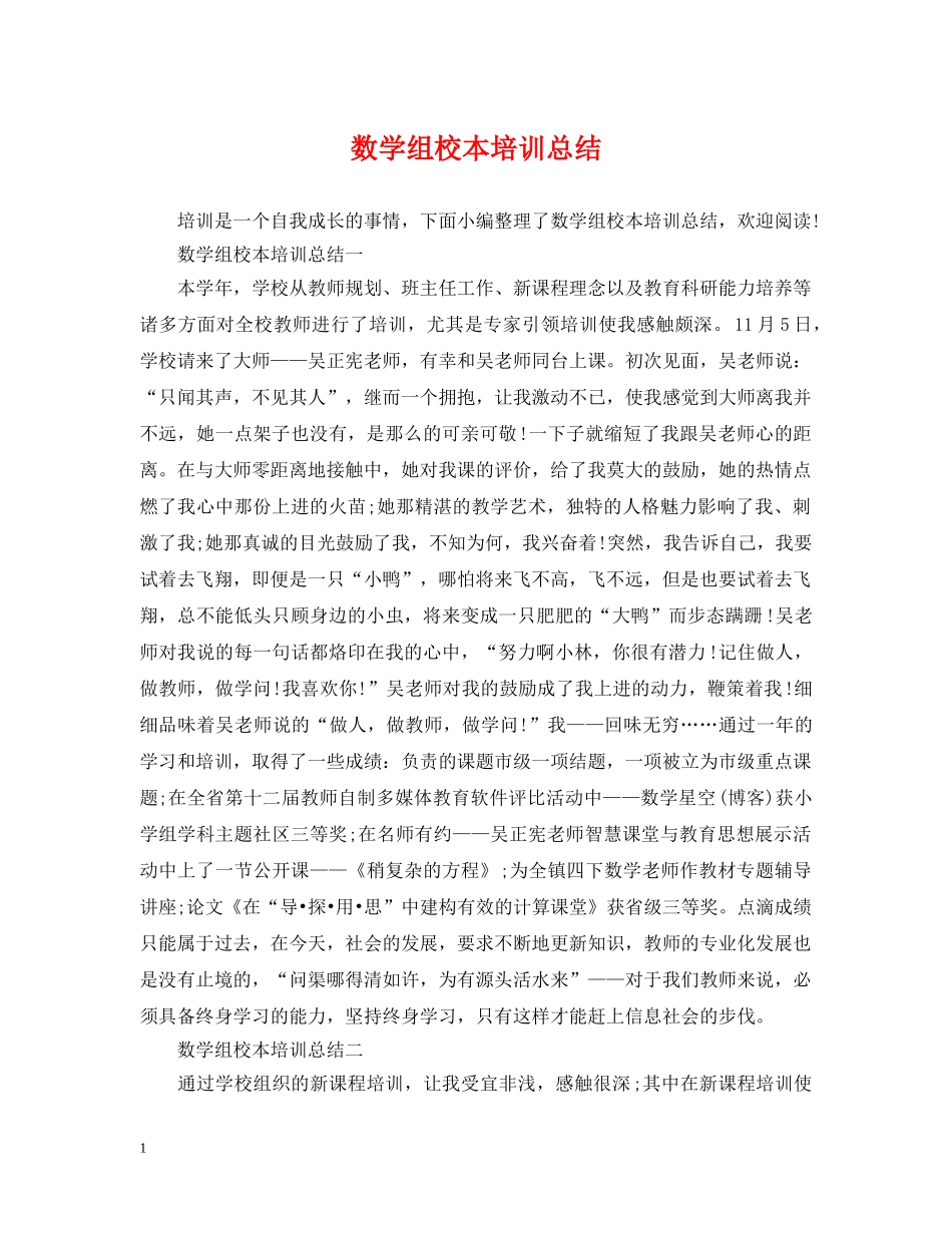数学组校本培训总结 _第1页