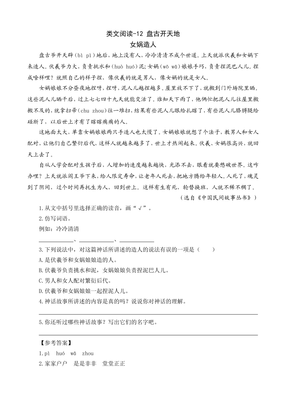 类文阅读-12盘古开天地_第1页