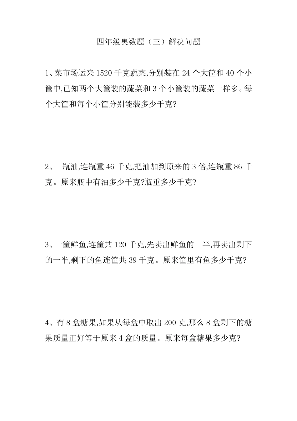 四年级奥数题(三)解决问题 _第1页