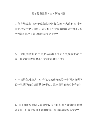 四年级奥数题(三)解决问题 