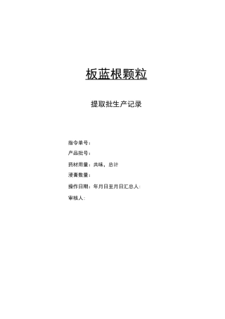 板蓝根颗粒提取批生产记录