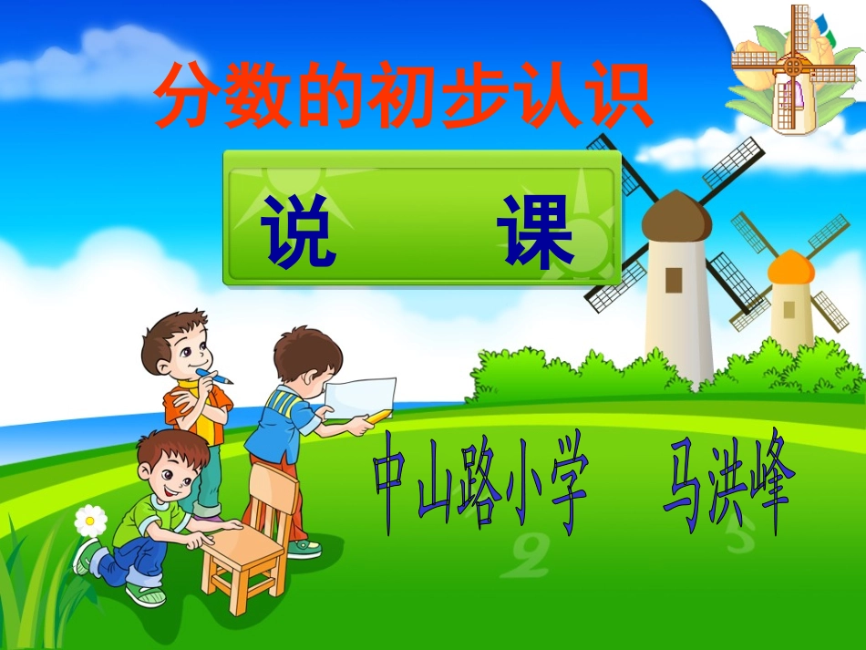 分数的初步认识说课稿中山马洪峰_第1页