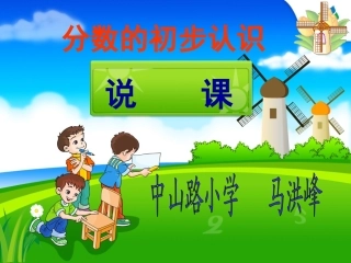 分数的初步认识说课稿中山马洪峰