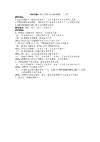 大班语言活动《小鸡和狐狸》
