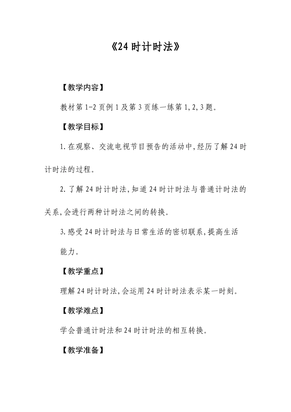 《时计时法》_第1页