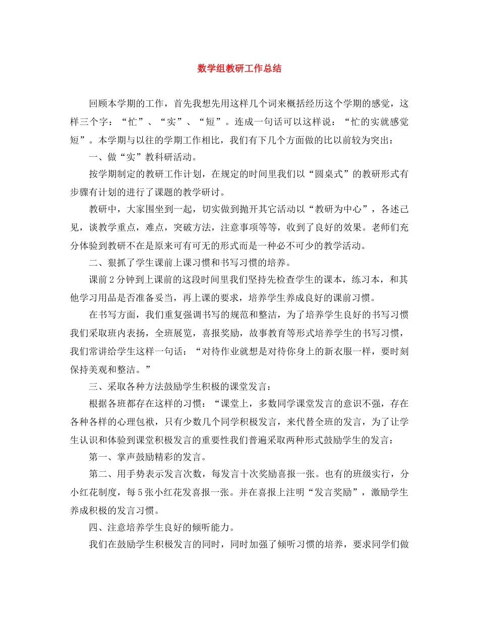 数学组教研工作总结 _第1页