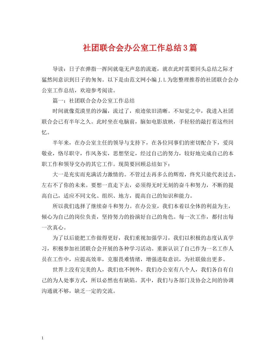 社团联合会办公室工作总结3篇_第1页