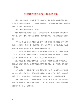 社团联合会办公室工作总结3篇