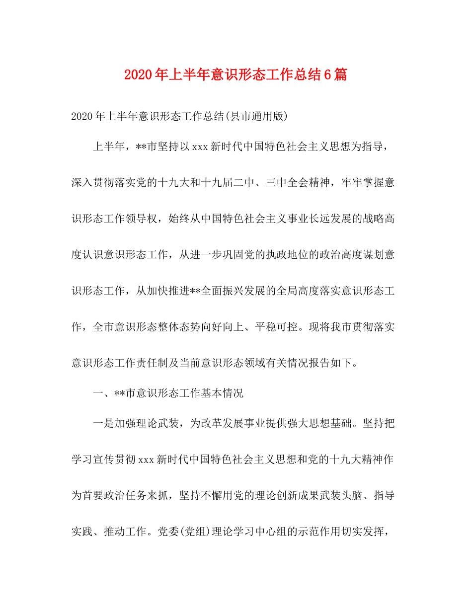 2020年上半年意识形态工作总结6篇2)_第1页