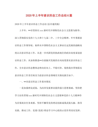 2020年上半年意识形态工作总结6篇2)
