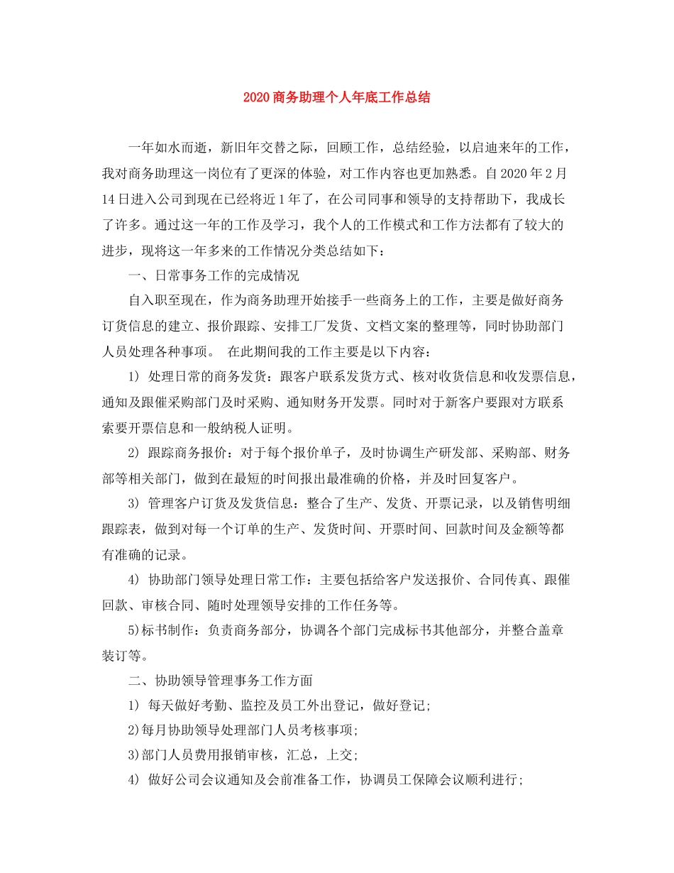 商务助理个人年底工作总结_第1页