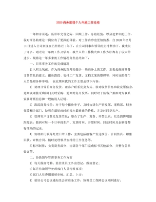 商务助理个人年底工作总结