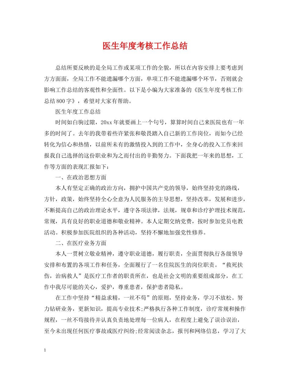 医生年度考核工作总结2_第1页