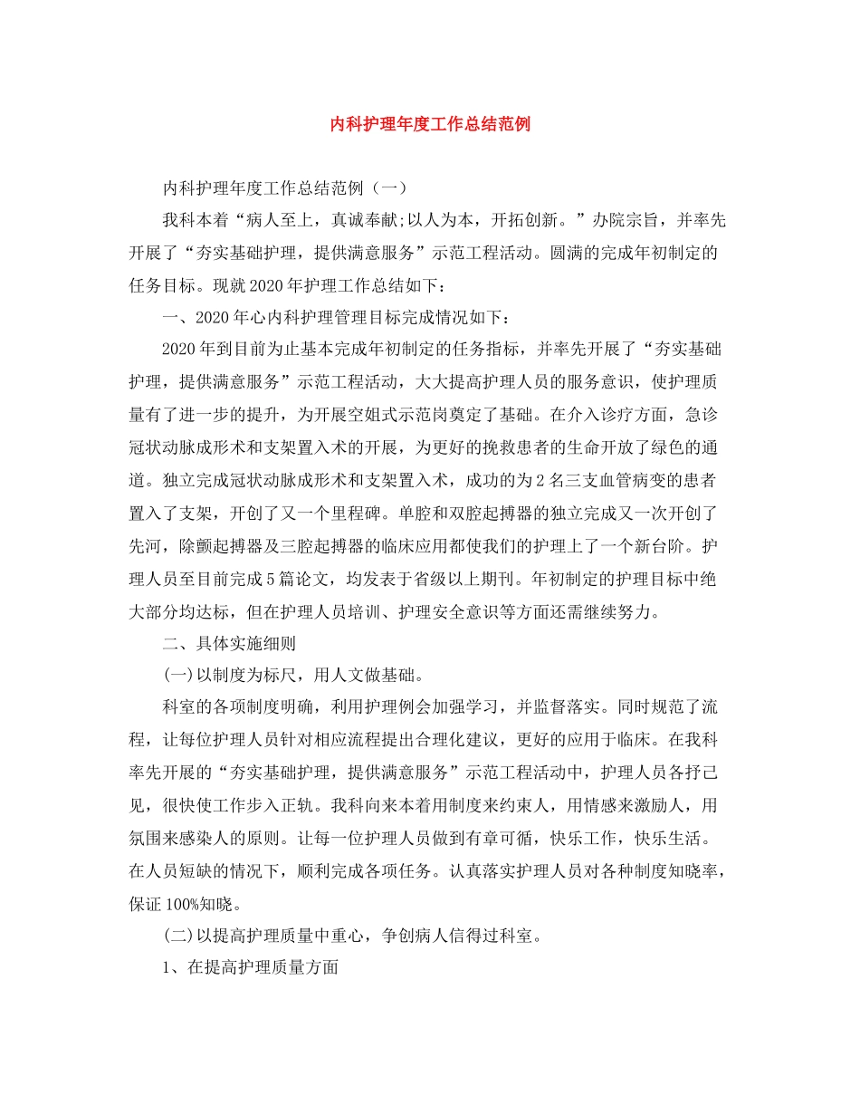 内科护理年度工作总结范例_第1页