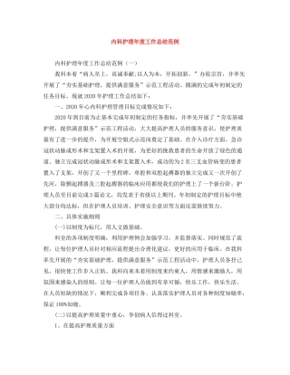 内科护理年度工作总结范例
