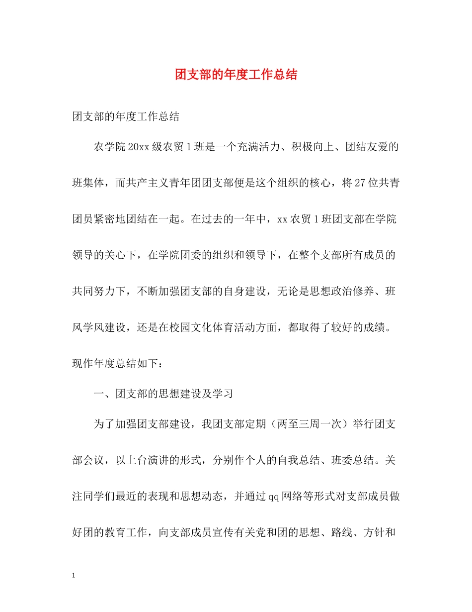 团支部的年度工作总结_第1页