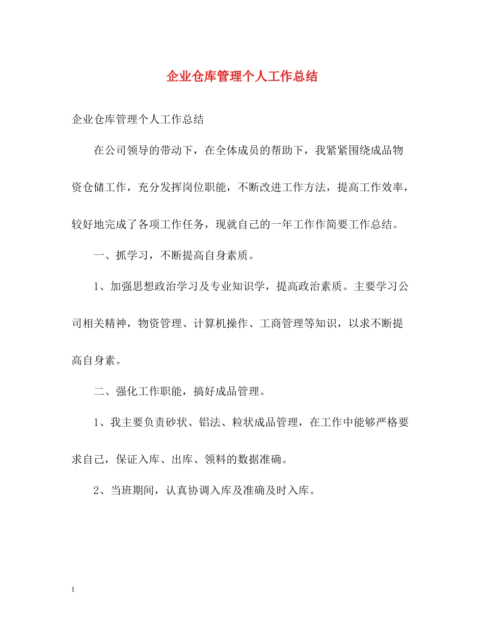 企业仓库管理个人工作总结_第1页
