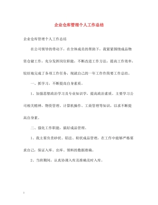 企业仓库管理个人工作总结