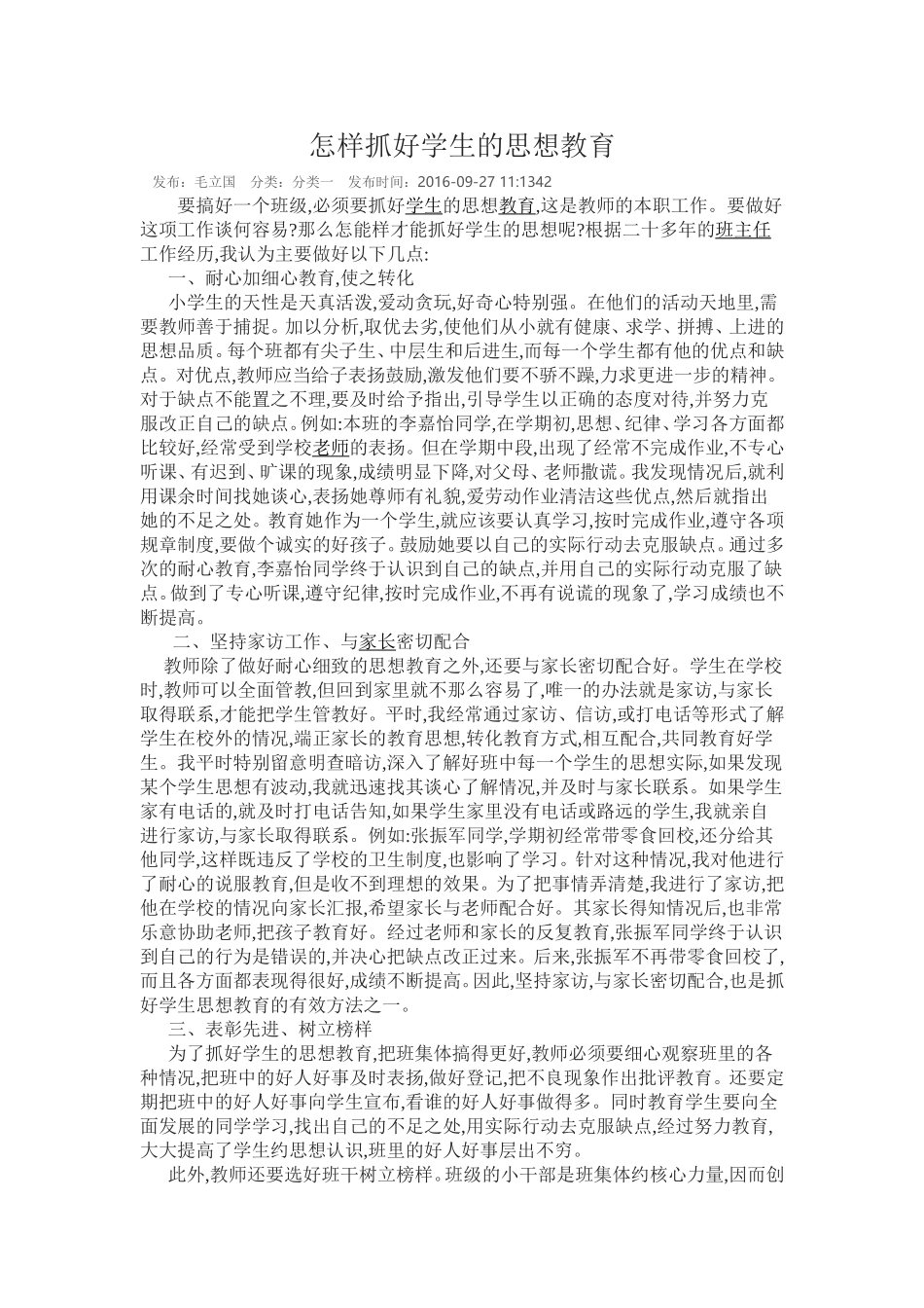 怎样抓好学生的思想教育_第1页