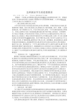 怎样抓好学生的思想教育