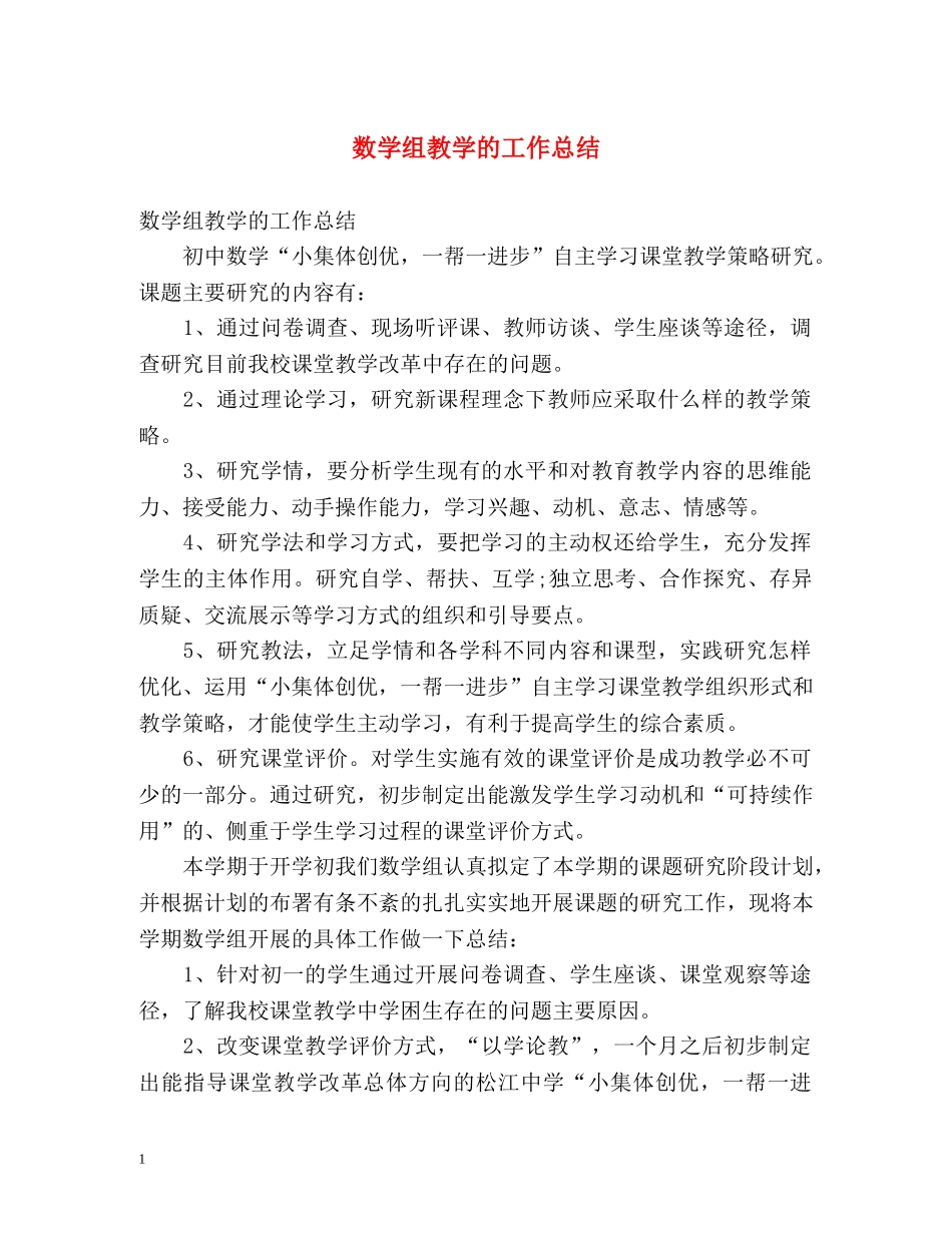 数学组教学的工作总结2 _第1页