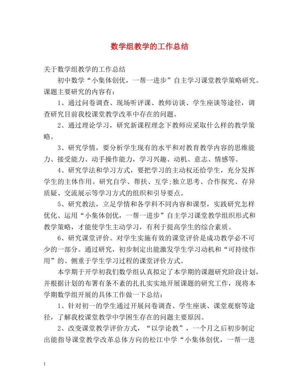 数学组教学的工作总结 _第1页