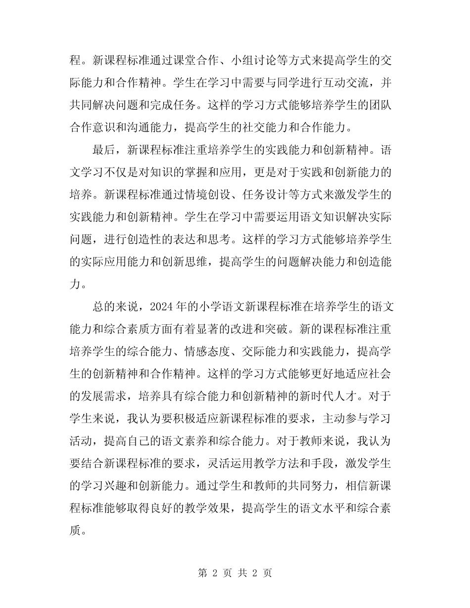 2024年读小学语文新课程标准心得体会 _第2页