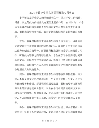 2024年读小学语文新课程标准心得体会 