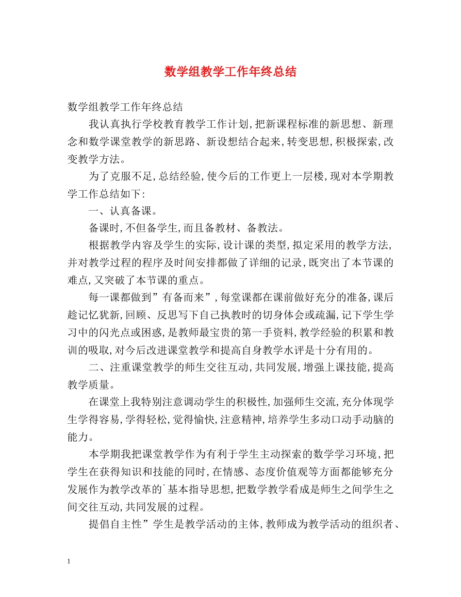 数学组教学工作年终总结 _第1页