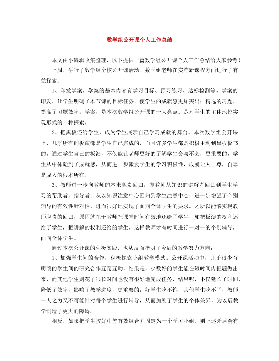 数学组公开课个人工作总结 _第1页