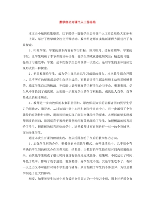 数学组公开课个人工作总结 