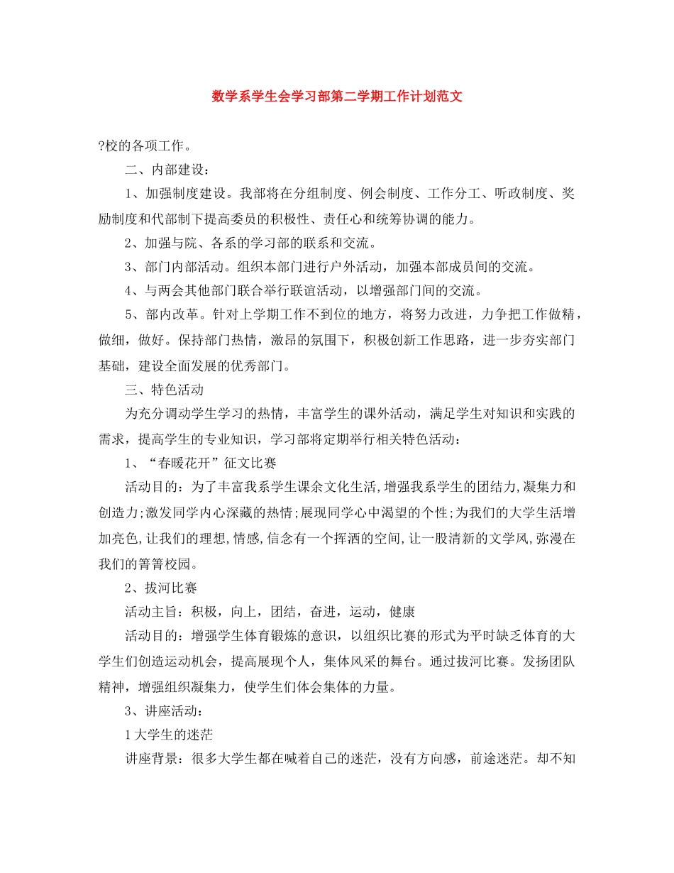 数学系学生会学习部第二学期工作计划范文 _第1页