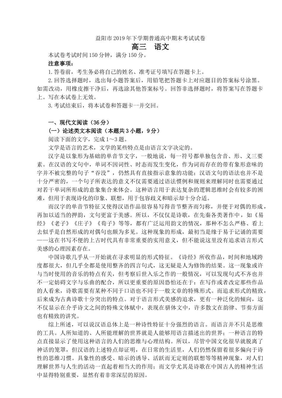 【10】湖南省益阳市2019年下学期普通高中期末考试高三语文试卷和答案_第1页