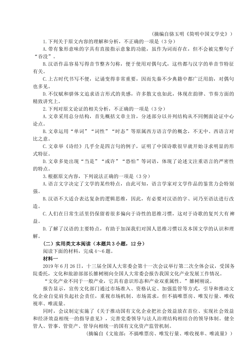 【10】湖南省益阳市2019年下学期普通高中期末考试高三语文试卷和答案_第2页