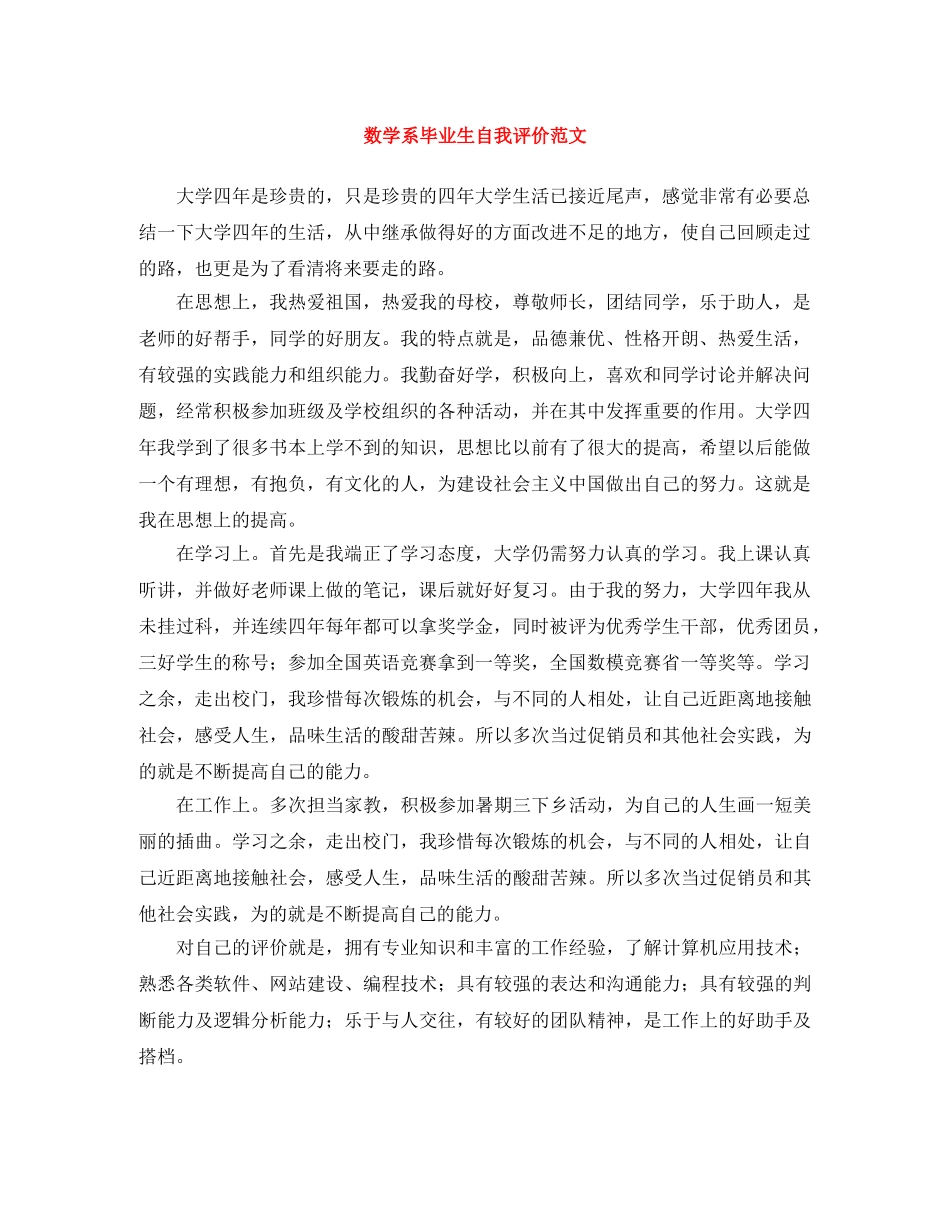 数学系毕业生自我评价范文 _第1页