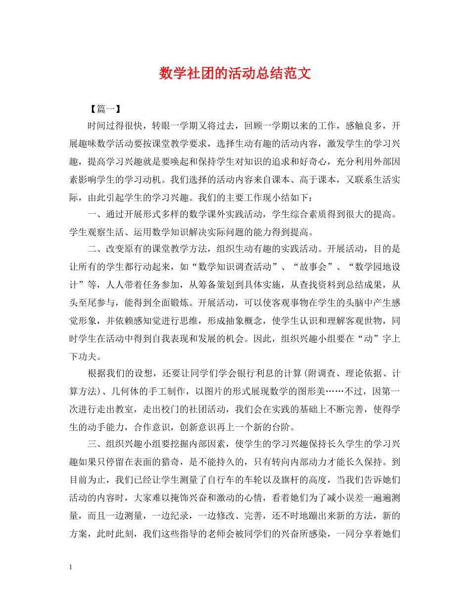 数学社团的活动总结范文 _第1页