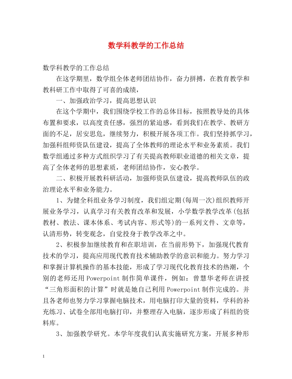 数学科教学的工作总结2 _第1页