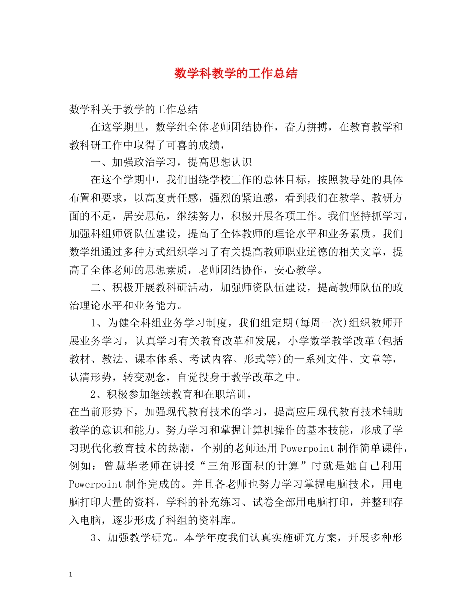 数学科教学的工作总结 _第1页