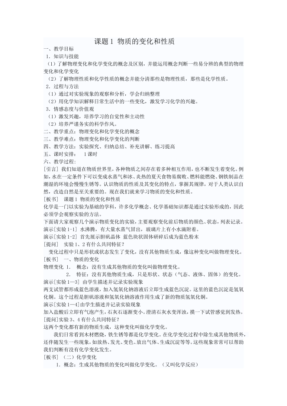 课题1物质的变化和性质_第1页